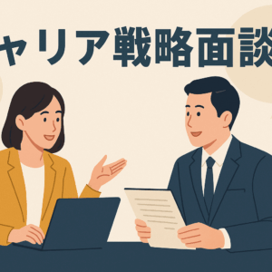 キャリア戦略面談
