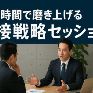 【１時間で磨き上げる】面接戦略セッション