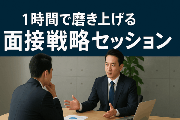 【１時間で磨き上げる】面接戦略セッション